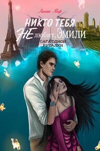Никто тебя не любит, Эмили
