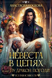 Невеста в цепях, или ну, дракон, погоди!