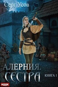 Алерния. Книга 1. Сестра. Серг Усов