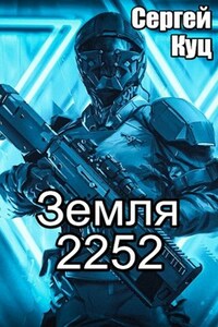 Земля 2252