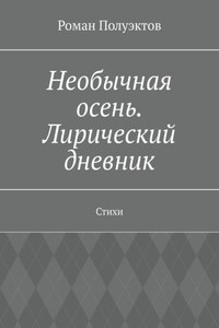 Необычная осень. Лирический дневник. Стихи