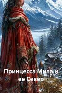 Принцесса Мила и ее Север