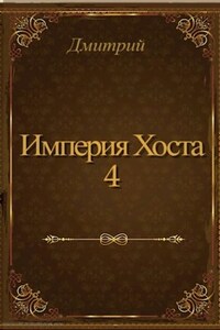 Империя Хоста 4