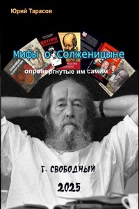 Мифы о Солженицыне, опровергнутые им самим