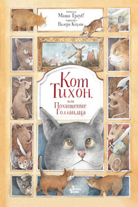 Кот Тихон, или Похищение Голландца