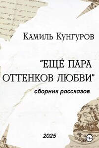 Ещё пара оттенков любви
