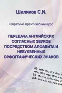 Передача английских согласных звуков посредством алфавита и небуквенных орфографических знаков