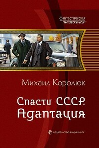 Спасти СССР. Адаптация.