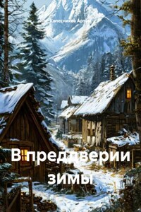В преддверии зимы