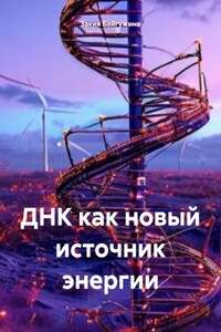 ДНК как новый источник энергии