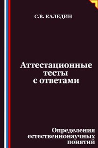 Аттестационные тесты с ответами. Определения естественнонаучных понятий