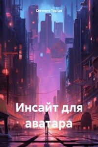 Инсайт для аватара