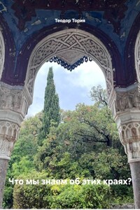 Что мы знаем об этих краях?