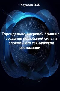 Тороидально-вихревой принцип создания подъёмной силы и способы его технической реализации