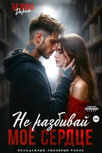 Не разбивай моё сердце