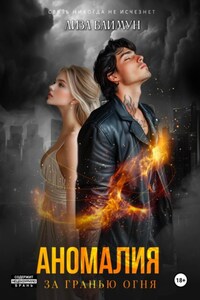 Аномалия. За гранью огня
