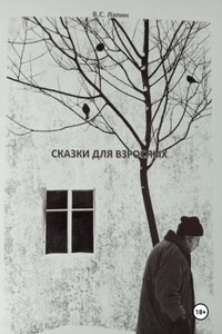 Сказки для взрослых