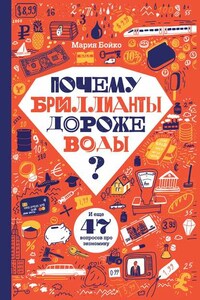 Почему бриллианты дороже воды? И еще 47 вопросов про экономику