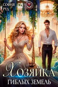 Хозяйка Гиблых Земель