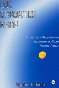 Где оказался Икар