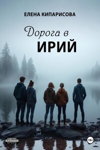Дорога в Ирий