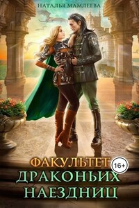 Факультет драконьих наездниц