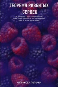 Теорема разбитых сердец