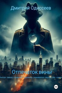 Отпечаток вины