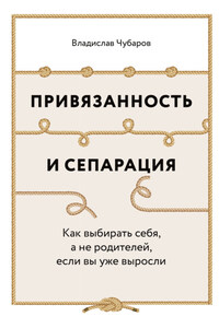 Привязанность и сепарация: Как выбирать себя, а не родителей, если вы уже выросли