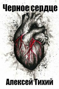 Черное сердце