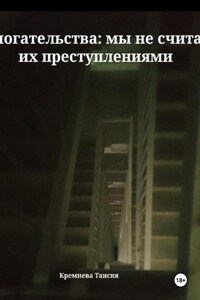 Домогательства: мы не считаем их преступлениями