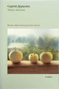 Тихие яблони. Вновь обретенная русская проза