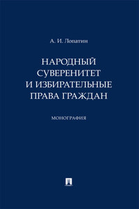 Народный суверенитет и избирательные права граждан