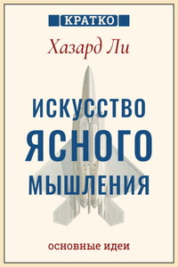 Искусство ясного мышления: правила пилота истребителя для принятия сложных решений. Хазард Ли. Кратко