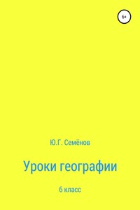 Уроки географии. 6 класс