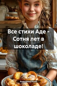 Все стихи Аде – Сотня лет в шоколаде!