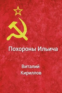 Похороны Ильича