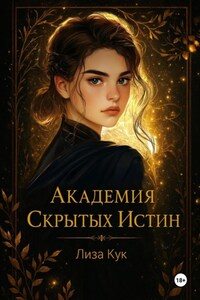 Академия Скрытых Истин