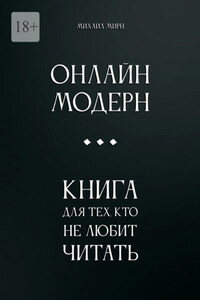 Онлайн модерн. Книга для тех, кто не любит читать