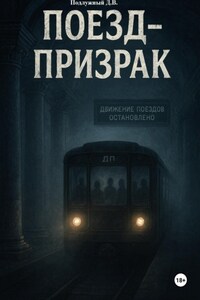 Поезд-призрак