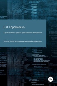 Курс «Маркетинг и продажи промышленного оборудования». Модуль «Метод исторических аналогий в маркетинге»