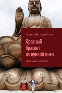 Красный браслет из лунной нити. Дайте Будде выспаться!
