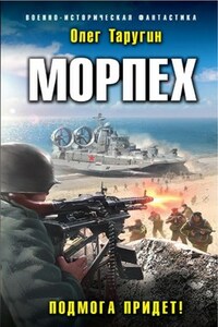 Морпех-4