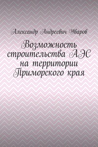 Возможность строительства АЭС на территории Приморского края