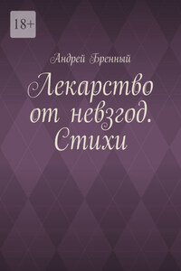 Лекарство от невзгод. Стихи