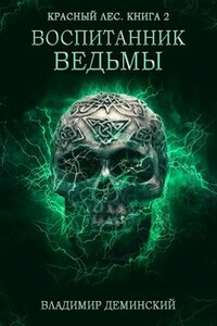 Книга 2. Воспитанник ведьмы