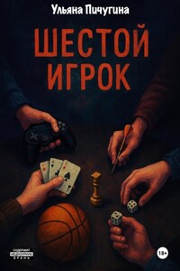 Шестой игрок
