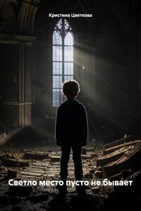 Светло место пусто не бывает