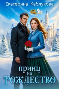 Принц на рождество