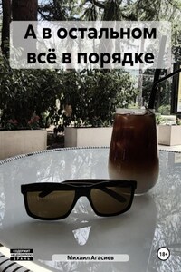 А в остальном всё в порядке